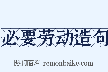 必要劳动造句是什么意思的图片
